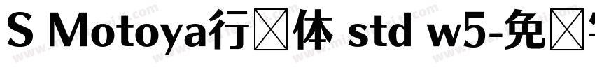 S Motoya行书体 std w5字体转换